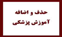 اطلاعیه حذف و اضافه رشته آموزش پزشکی 